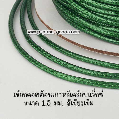 เชือกคอตตอนเกาหลี 1.5 มม. (Korean Waxed Polyester Cord)