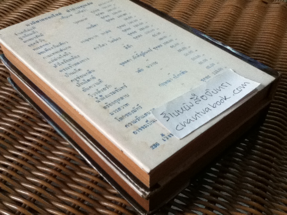 ลำเนาสวาท 2 เล่มจบ/ เพ็ญแข วงศ์สง่า