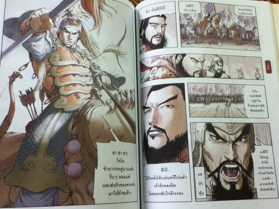 สามก๊ก เล่ม 1 แผ่นดินจลาจล