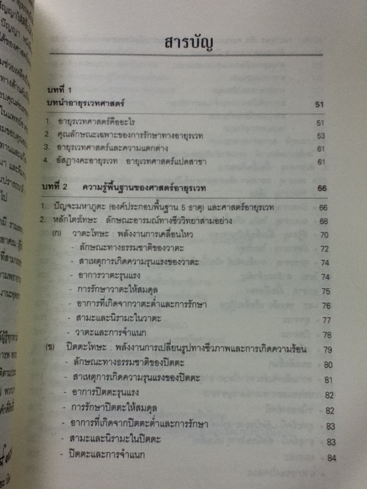 ศาสตร์แห่งอายุรเวท/ อัคชาร์ยะ บัลกฤษณะ