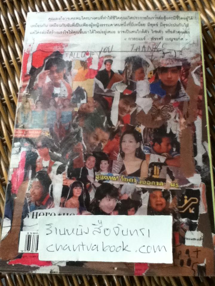 ขอบคุณที่เจอกัน365วันโลกหมุนรอบความรัก/ พัชรศรี เบญจมาศ