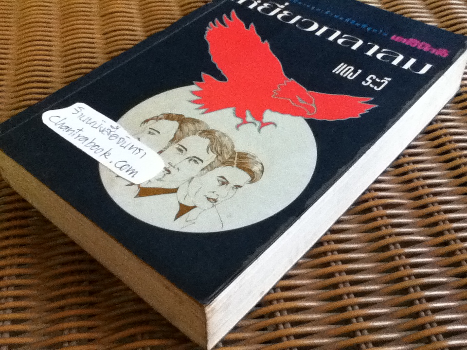 เหยี่ยวถลาลม/ แดง ระวี