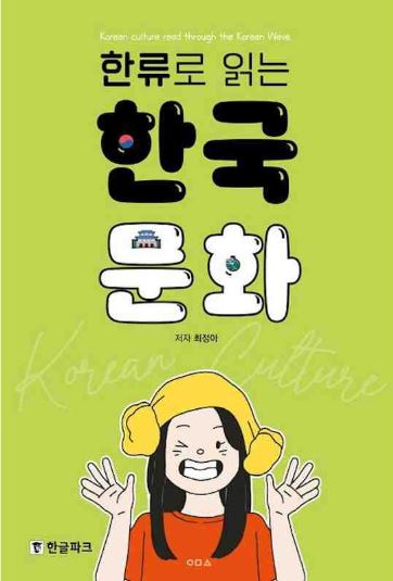 หนังสือวัฒนธรรมเกาหลี Korean Culture Read Through the Korean Wave - Includes audio 한류로 읽는 한국 문화