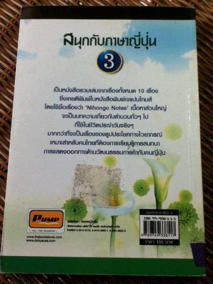 สนุกกับภาษาญี่ปุ่น3/ โอะซะมุ/โนะบุโคะ มิซึตะนิ