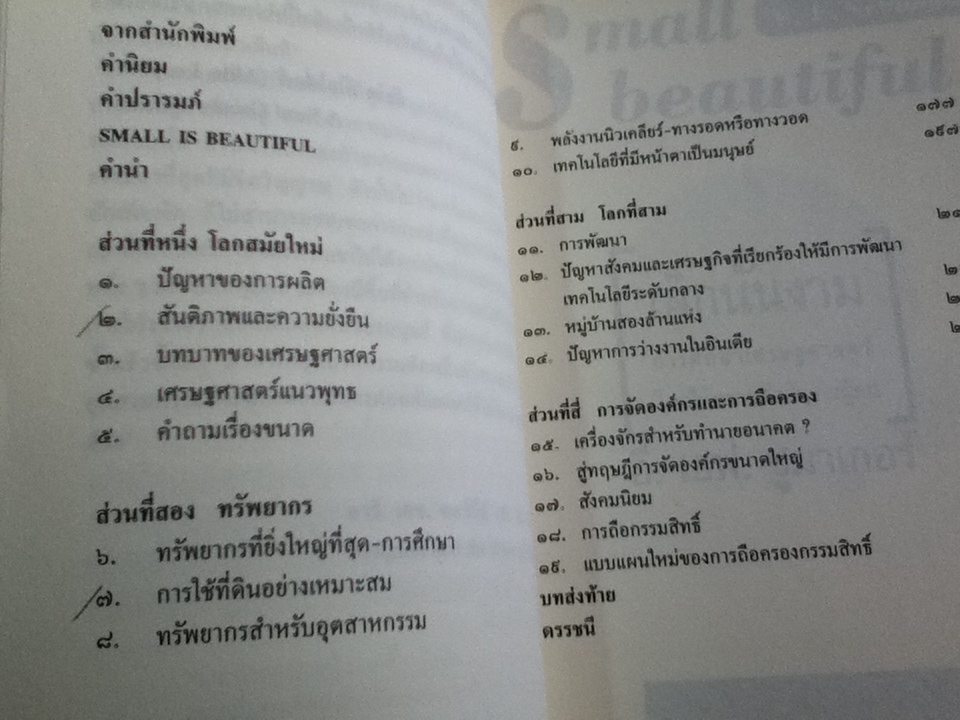 เล็กนั้นงาม: การศึกษาเศรษฐศาสตร์โดยให้ความสำคัญกับผู้คน/ อี. เอฟ. ชูมาเกอร์