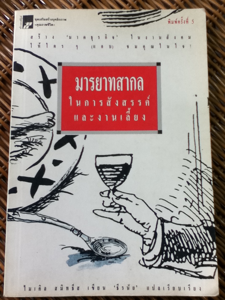 มารยาทสากลในการสังสรรค์และงานเลี้ยง/ ไมเคิล สมิทธีส/ ธีรนัย แปลและเรียบเรียง