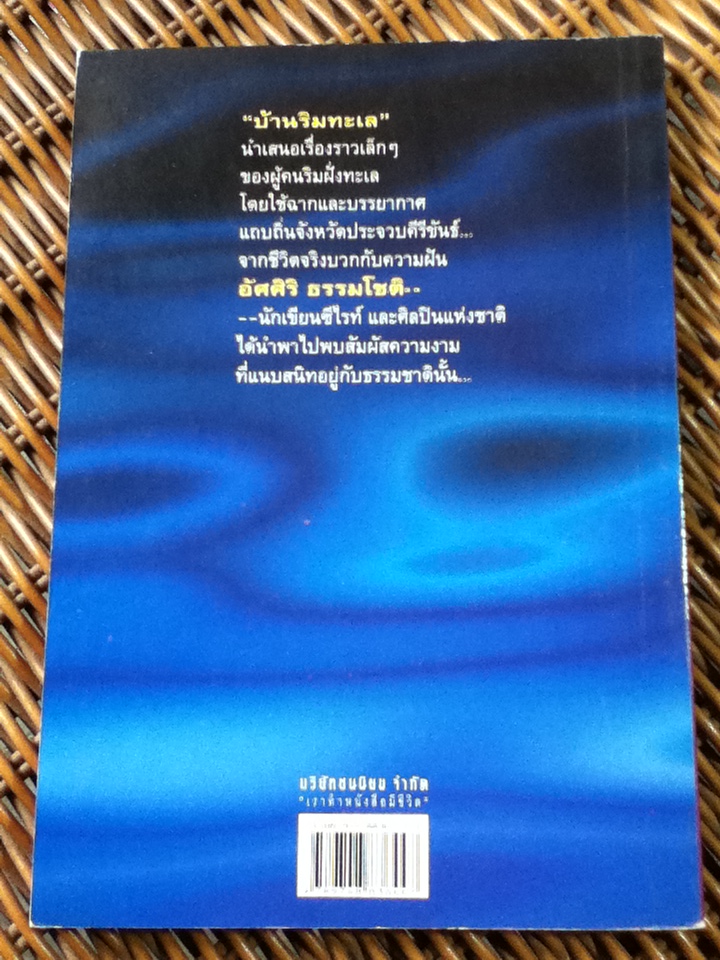 บ้านริมทะเล/ อัศศิริ ธรรมโชติ