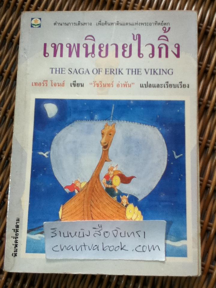 เทพนิยายไวกิ้ง/ เทอร์รี โจนส์