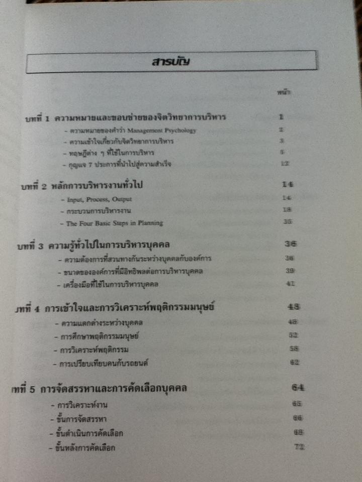 จิตวิทยาการบริหาร/ ศ.ดร.หลุย จำปาเทศ