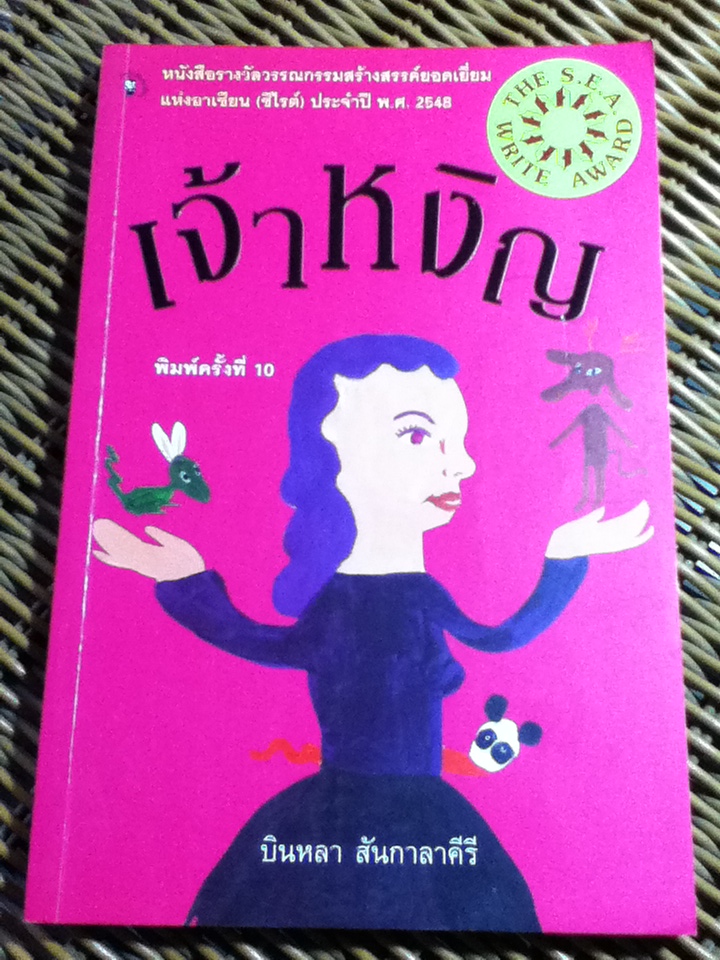 เจ้าหงิญ/ บินหลา สันกาลาคีรี (หนังสือแถม)