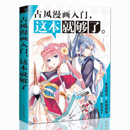 (Pre-order) หนังสือสอนวาดการ์ตูน ฝึกวาดคาแรคเตอร์การ์ตูนจีนโบราณ เล่มนี้เล่มเดียวก็พอแล้ว