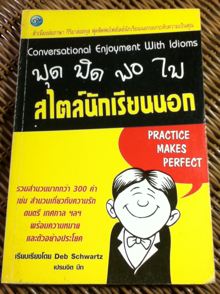 ฟุดฟิดฟอไฟสไตล์นักเรียนนอก/ Deb Schwartz, เปรมจิต บีท