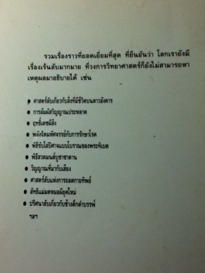 โลกเร้นลับ มิติพิศวง/ บรรยง บุญฤทธิ์ (หนังสือแถม)