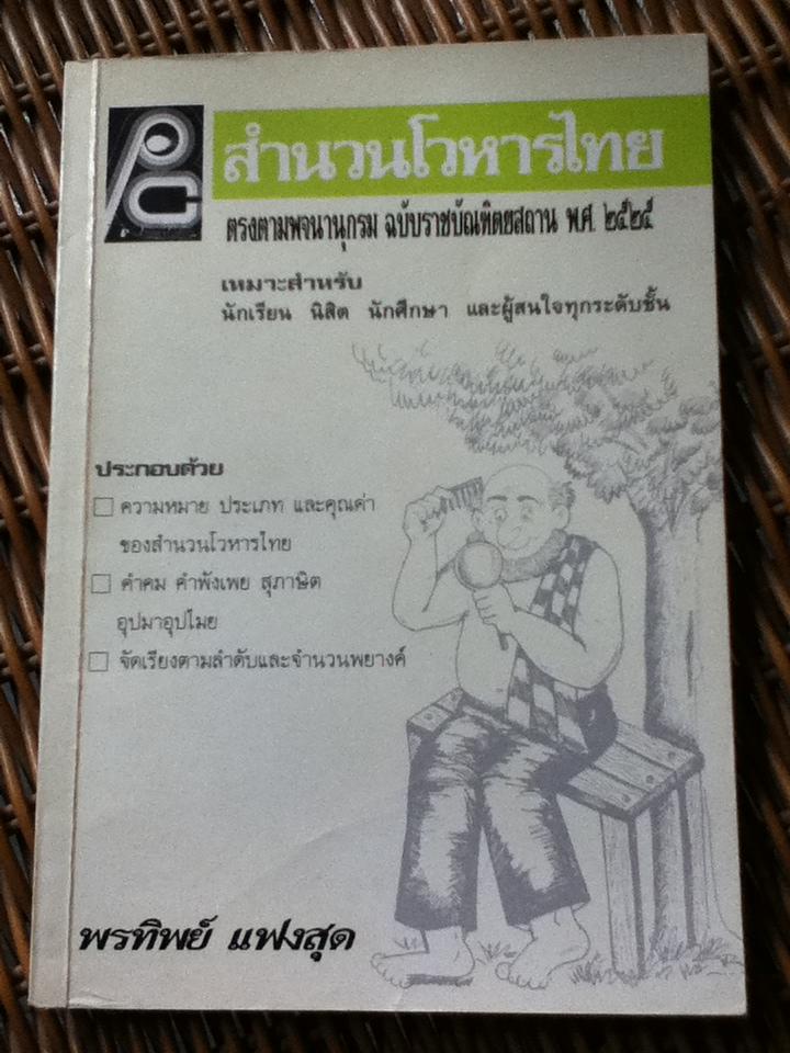 สำนวนโวหารไทย/ พรทิพย์ แฟงสุด (หนังสือแถม)