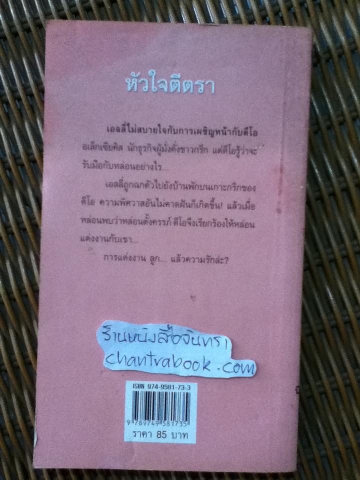 หัวใจตีตรา/ ลินน์ เกรแฮม