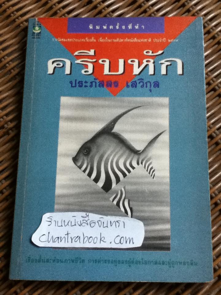 ครีบหัก/ ประภัสสร เสวิกุล