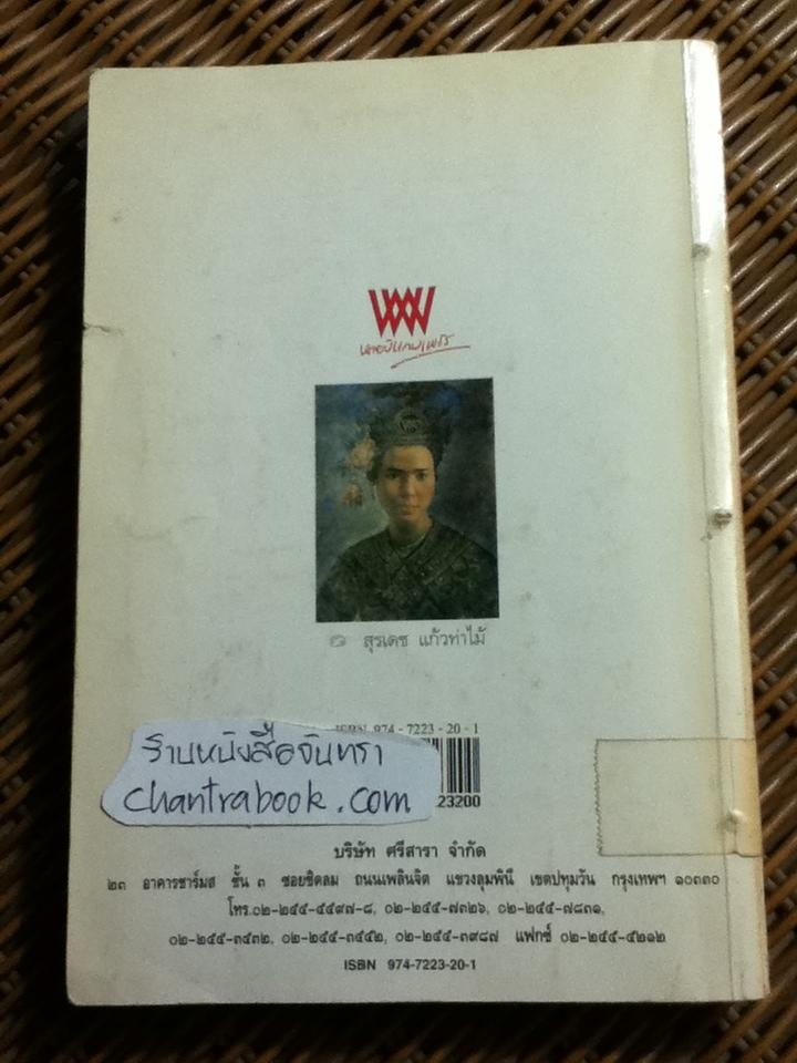 ชีวิตนอกวัง เล่ม 3, 5, 6, 7 และ 8 รวม 5 เล่ม/ ม.ล.เนื่อง นิลรัตน์