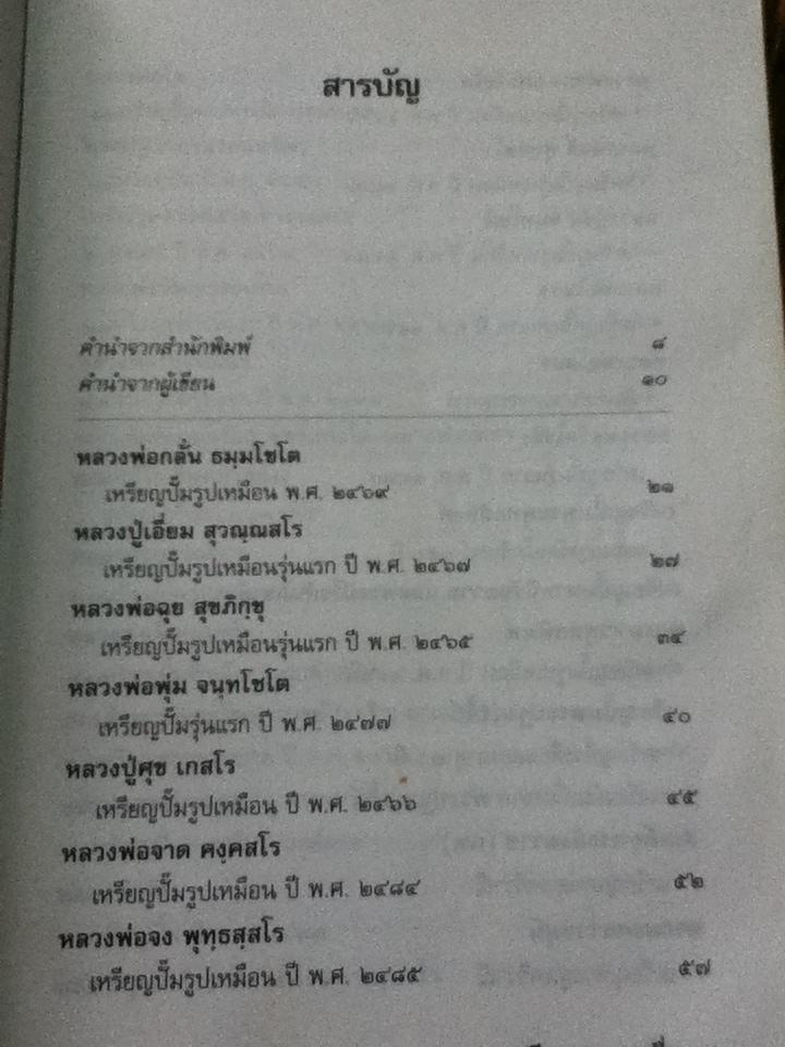 สุดยอดเหรียญพระเครื่อง/ สรพล โศภิตกุล