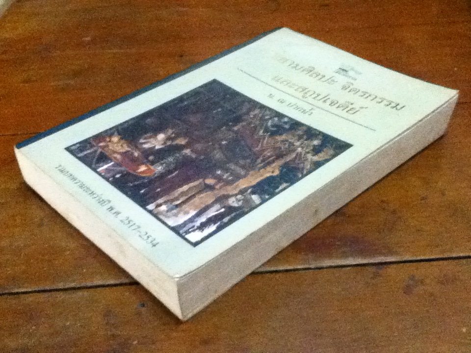 สยามศิลปะ จิตรกรรมและสถูปเจดีย์