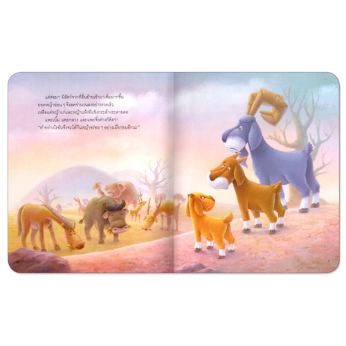 Book World หนังสือเด็ก นิทานคุณธรรมสอนใจ เรื่อง แพะสามตัวกับเจ้ายักษ์