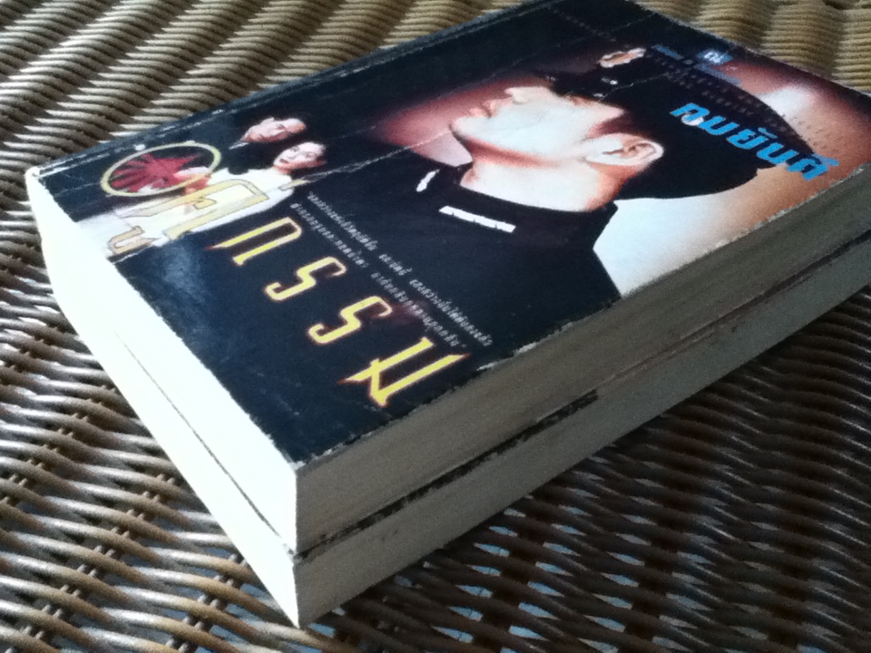 คู่กรรม (2 เล่ม/จบ)/ ทมยันตี