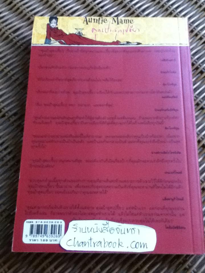 คุณป้าสุดเปรี้ยว Auntie Mame/ แพทริก เดนนิส
