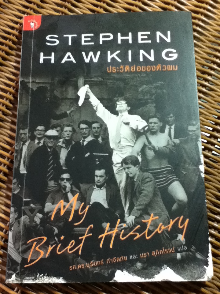 ประวัติย่อของตัวผม/ สตีเฟ่น ฮอว์กิ้ง