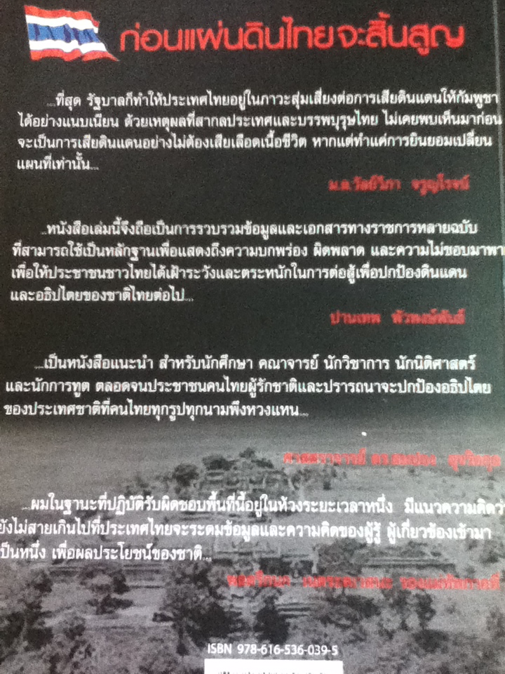 หลักฐานข้อเท็จจริงกรณีพิพาทไทย-เขมร ก่อนแผ่นดินไทยจะสิ้นสูญ/ ม.ล.วัลย์วิภา จรูญโรจน์