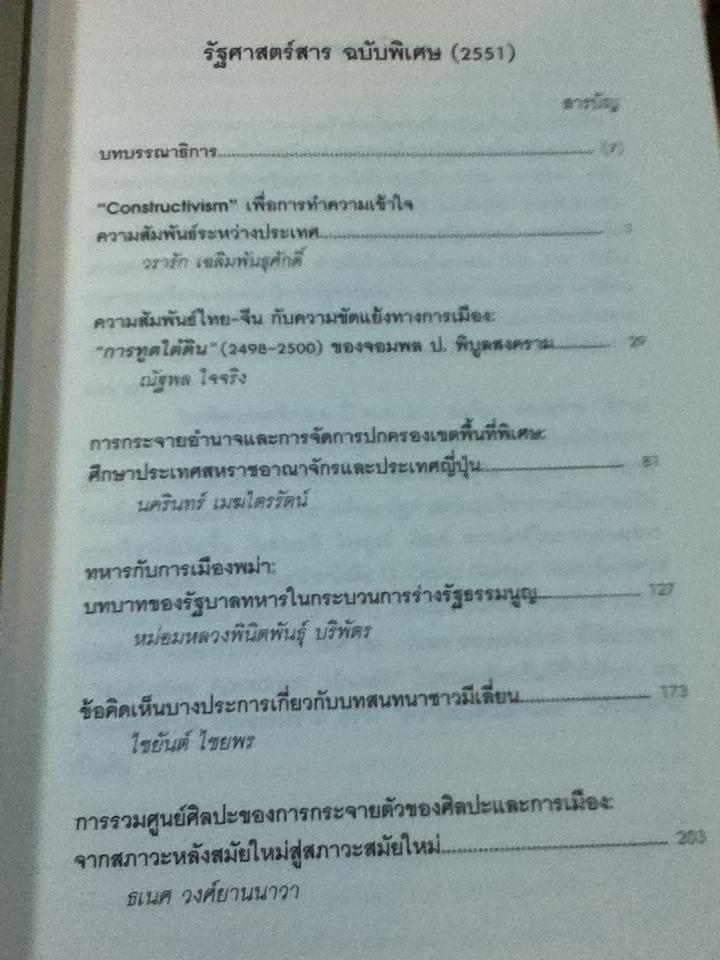 รัฐศาสตร์สาร ปีที่ 29 ฉบับพิเศษ (2551)เพื่อเป็นเกียรติแก่ ฉันทิมา อ่องสุรักษ์/ ธเนศ วงศ์ยานนาวา: บรรณาธิการ