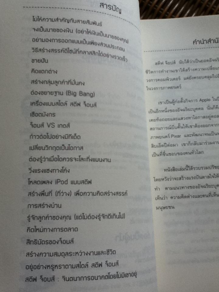 กล้าคิดกล้าทำแบบสตีฟ จ๊อบส์/ แดเนียล สมิธ