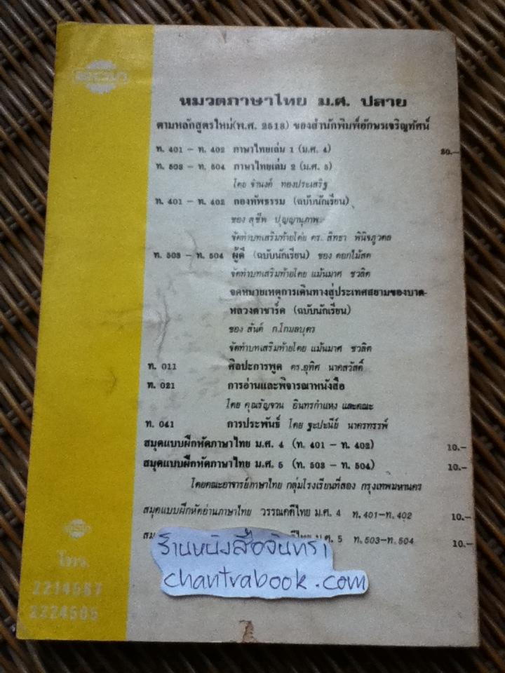 ศิลปะการพูด ท.011/ ดร.อุทิศ นาคสวัสดิ์