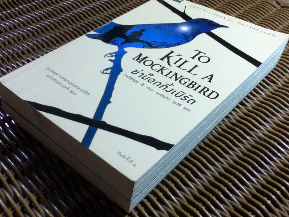 ฆ่าม็อกกิ้งเบิร์ด และ จงไปวางยามไว้ให้เฝ้าดู/ ฮาร์เปอร์ ลี