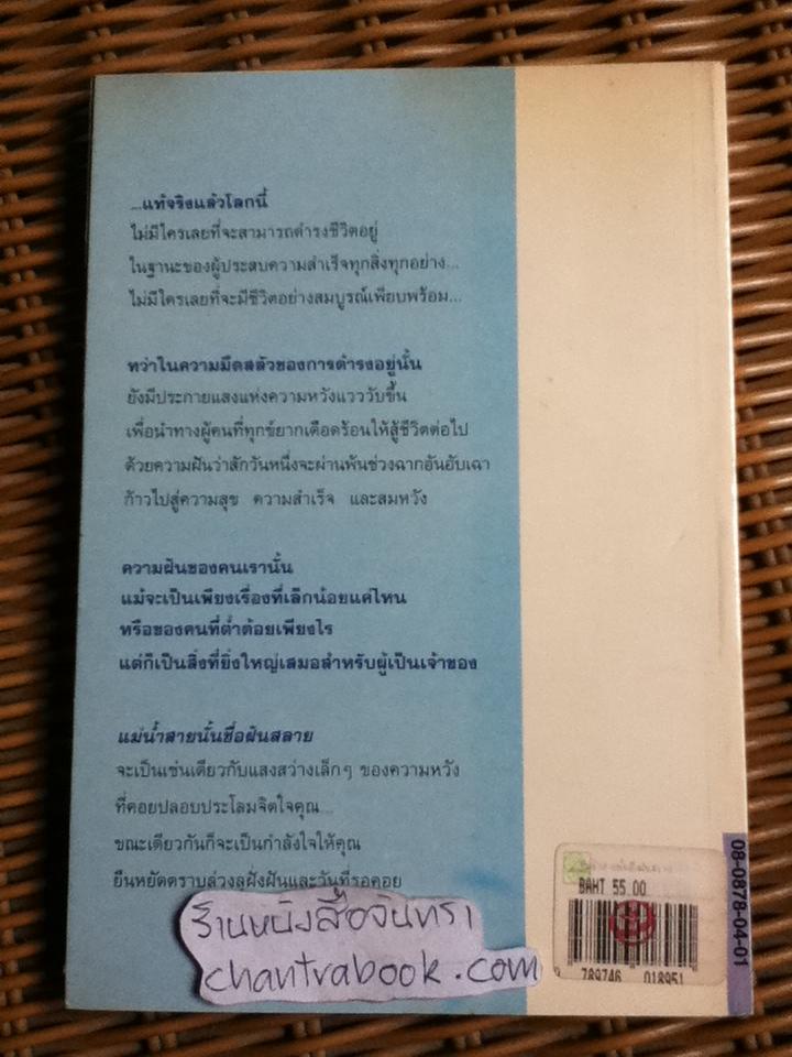 แม่น้ำสายนั้นชื่อฝันสลาย/ ประภัสสร เสวิกุล