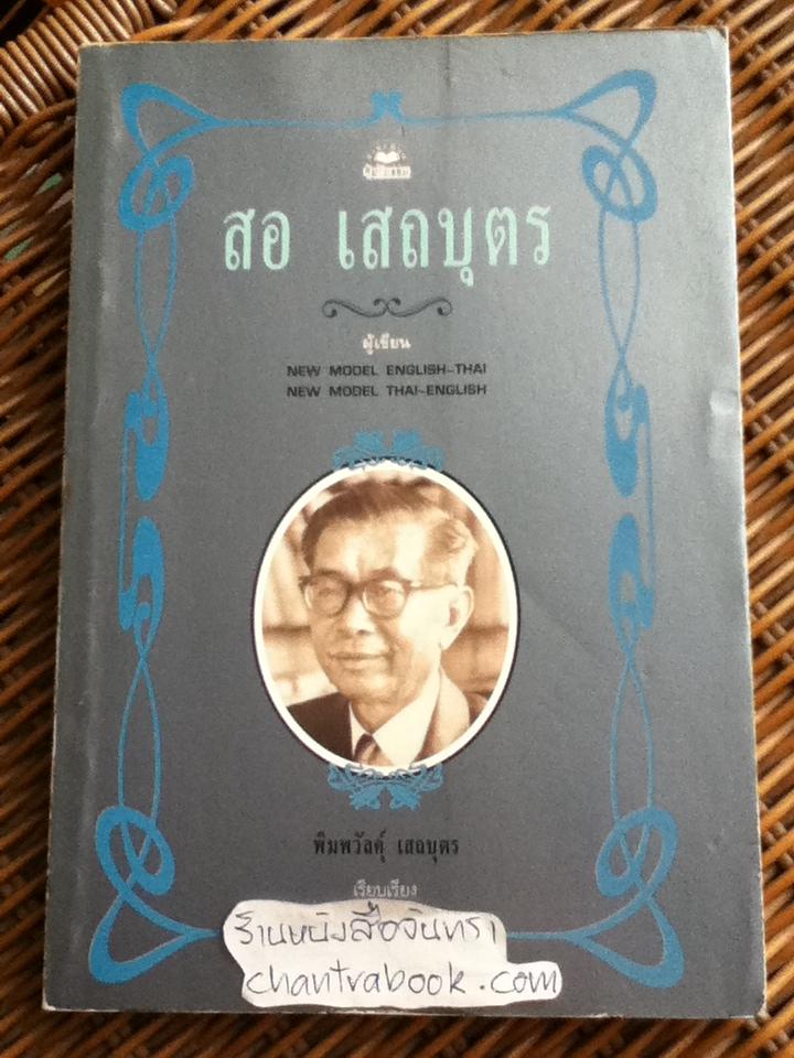 สอ เสถบุตร/ พิมพวัลคุ์ เสถบุตร