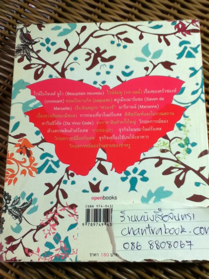 100% FRANCE/ สุภาพิมพ์ ธนะพรพันธุ์