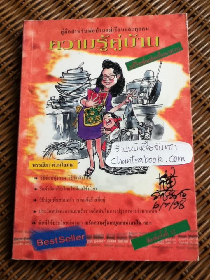 ความรู้คู่บ้าน/ พรรณิภา ต่วนโสภณ