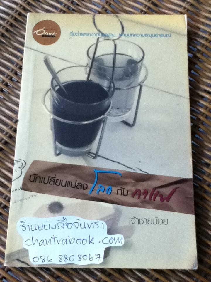 นักเปลี่ยนแปลงโลกกับกาแฟ/ เจ้าชายน้อย