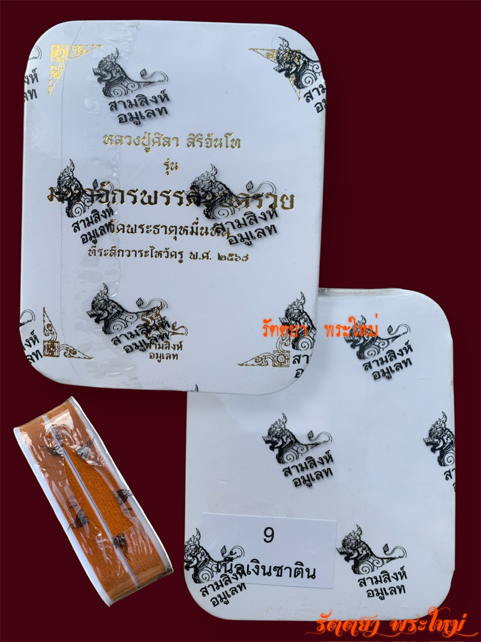 เหรียญไข่มหาจักรพรรดิ์ยอดรวย หลวงปู่มหาศิลา สิริจันโท วัดพระธาตุหมื่นหิน จ.กาฬสินธุ์ เนื้อซาติน
