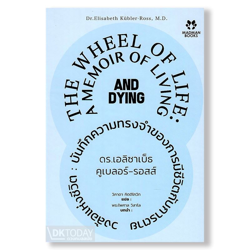 วงล้อแห่งชีวิต (THE WHEEL OF LIFE) BY DKTODAY