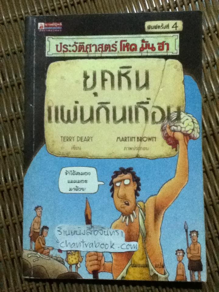 ประวัติศาสตร์ โหด มัน ฮา ยุคหินแผ่นดินเถื่อน/ เทอร์รี่ เดียรี่