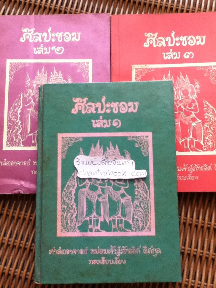 ศิลปะขอม เล่ม1-3/ ศจ.มจ.สุภัทรดิศ ดิศกุล