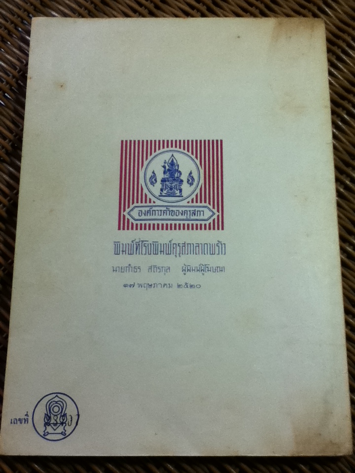 หนังสืออ่านนอกเวลาวิชาภาษาไทย ประเภทเรื่องสั้น ประโยคมัธยมศึกษาตอนปลาย