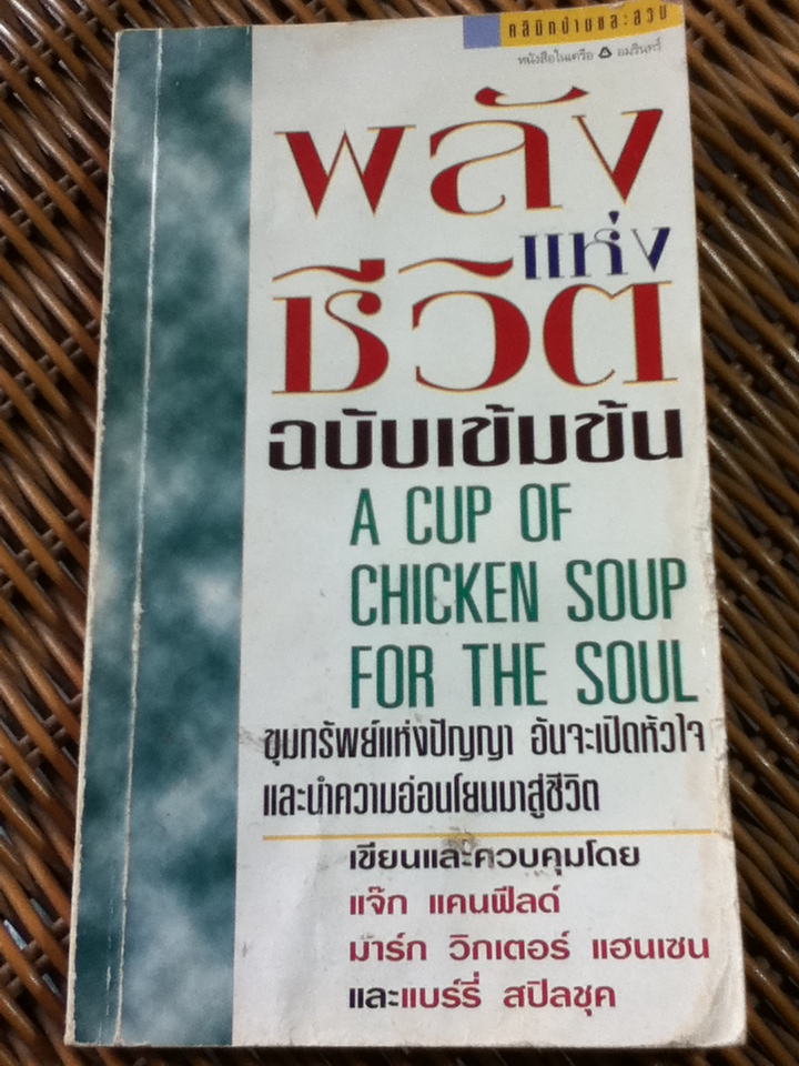 พลังแห่งชีวิต ฉบับเข้มข้น/ แจ๊ก แคนฟีลด์ (หนังสือแถม)