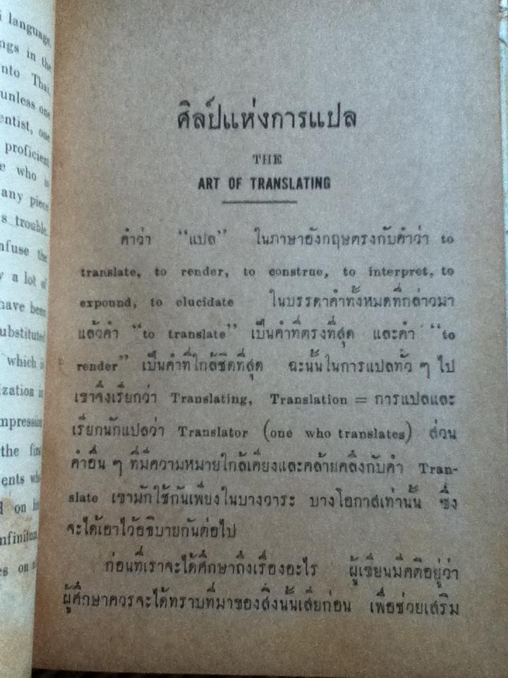 ศิลปแห่งการแปล/ วิทยา ศรีเครือวัลย์