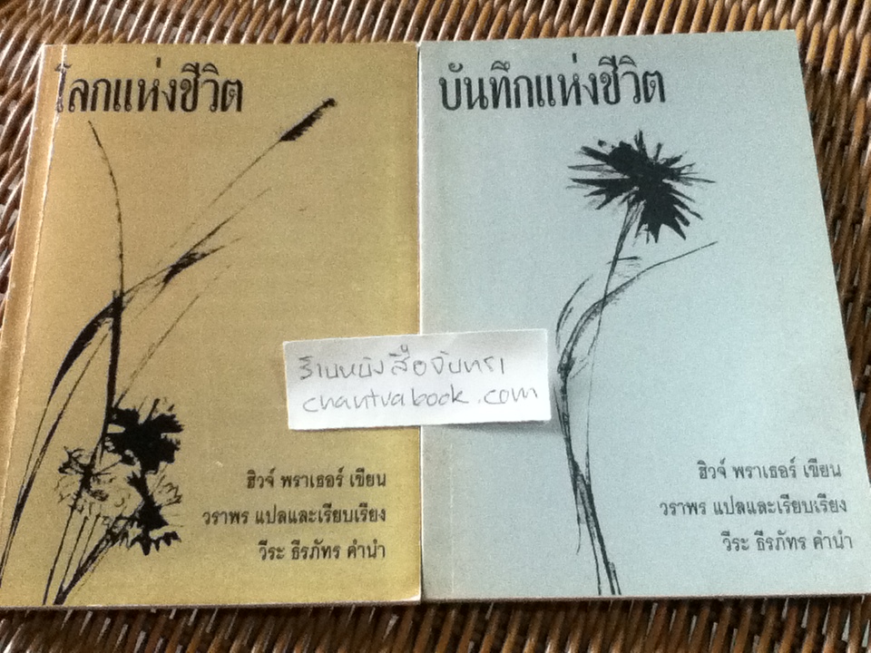 โลกแห่งชีวิต และบันทึกแห่งชีวิต/ ฮิวจ์ พราเธอร์