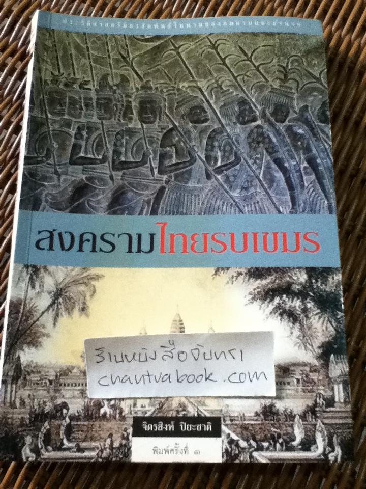 สงครามไทยรบเขมร/ จิตรสิงห์ ปิยะชาติ