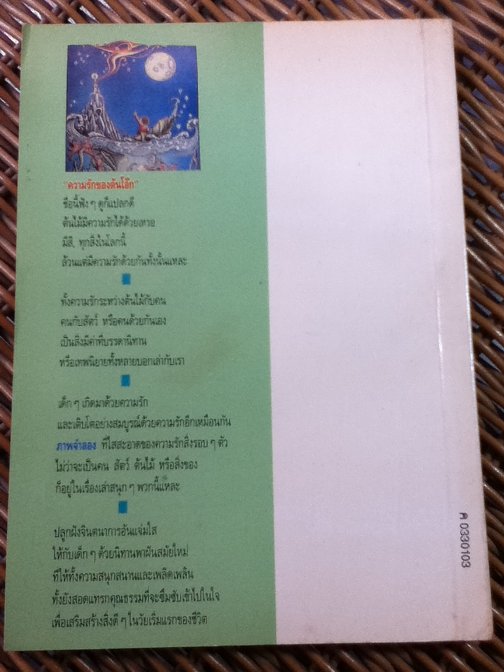 ความรักของต้นโอ๊ก/ โจอัน ไอเค็น/ วัชรินทร์ อำพัน ผู้แปล