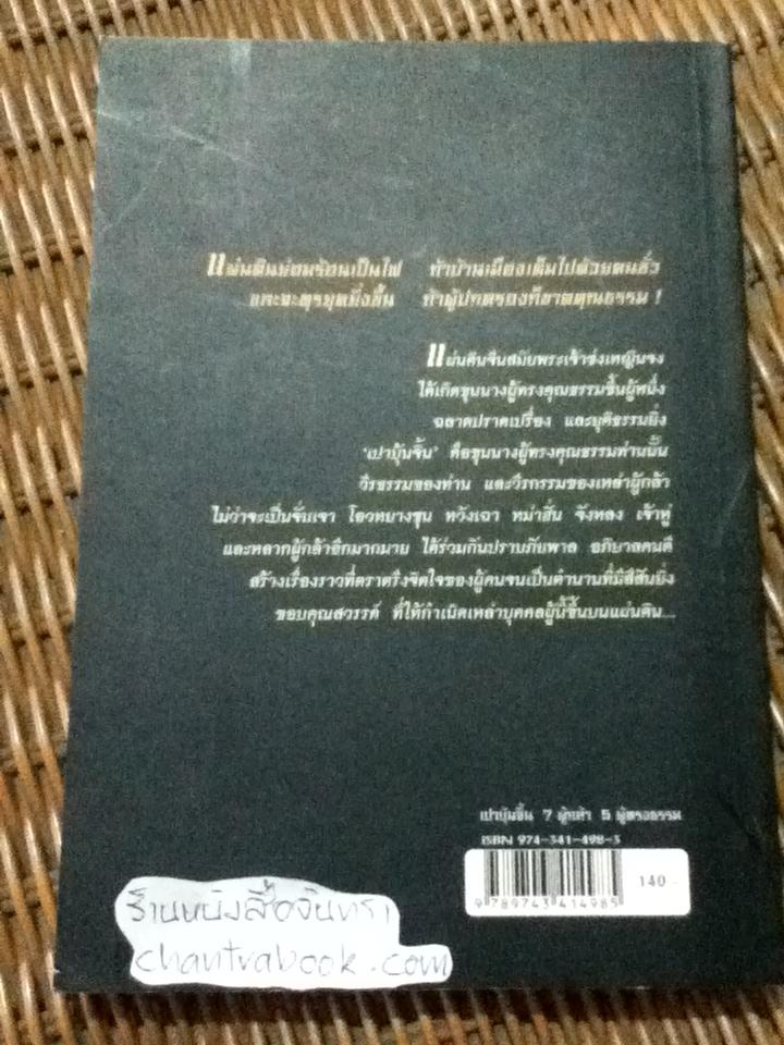 เปาบุ้นจิ้น 7 ผู้กล้า 5 ผู้ทรงธรรม