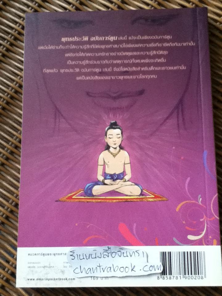 พุทธประวัติ (ฉบับการ์ตูน)/ โอม รัชเวทย์ และคณะ