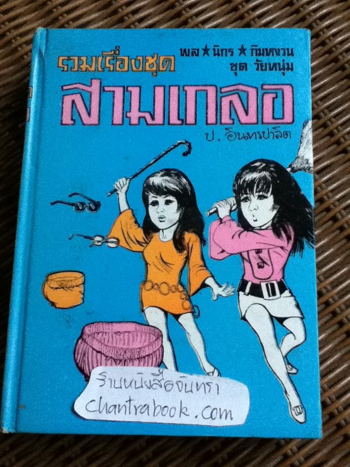 รวมเรื่องชุดสามเกลอ พล นิกร กิมหงวน ชุด"วัยหนุ่ม" ฉบับที่แท้จริง ตอน ล่องหน, อ้ายดำปรอท และ มนุษย์ผี/ ป. อินทรปาลิต